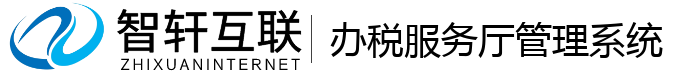 办税服务厅管理系统